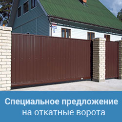 Откатные ворота