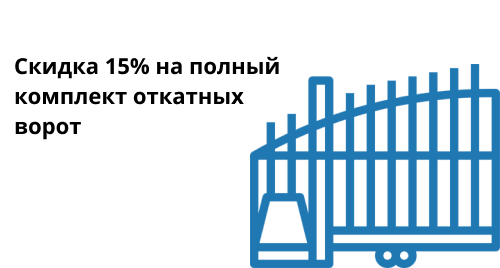 До конца месяца при покупке полного комплекта откатных ворот скидка 15%